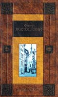 Достоевский Федор Бедные люди: Сборник 5-17-021527-4