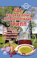 Стрельникова Наталья Еда, которая лечит и предупреждает грипп/Стрельникова Н. 978-5-389-01138-0