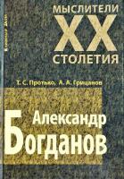 Александр Грицанов, Татьяна Протько Александр Богданов 978-985-489-952-7