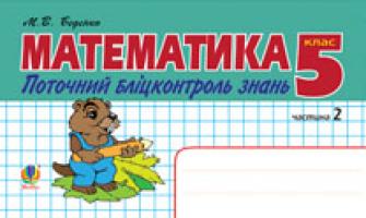 Беденко Марко Васильович Математика.Поточний бліцконтроль знань. 5 кл.: у 2 ч. Ч.2 978-966-10-2491-4