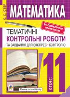 Істер Олександр Семенович Математика. 11 кл.: Тематичні контрольні роботи і завдання для експрес-контролю: Навч.посібник 978-966-10-5806-3