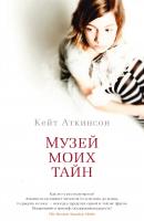 Аткинсон Кейт Музей моих тайн 978-5-389-11812-6