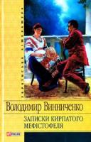 Винниченко Володимир Записки кирпатого Мефістофеля 966-03-3623-3