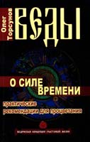 Торсунов Олег Веды о силе времени. Практические рекомендации для процветания 978-5-413-00982-6