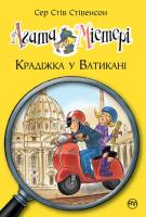 Стівенсон Стів Сер Агата Містері. Крадіжка у Ватикані. Книга 11 978-966-917-409-3