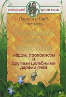 Лариса и Глеб Погожевы Большая книга лечения медом, прополисом и другими целебными дарами пчел 978-5-17-048637-3, 978-5-93878-585-4