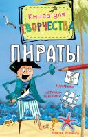 Пиннингтон Андреа Пираты 978-5-389-06073-9