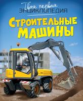 Бомон Эмили, Гийоре М,-Р. Строительные машины 978-5-389-07473-6