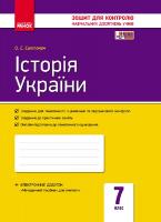 Святокум О.Є. Історія України. 7 клас. Зошит контролю навчальних досягнень учнів