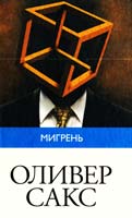Сакс Оливер Мигрень 978-5-271-40506-8