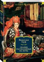Гауф Вильгельм Сказки, рассказанные на ночь 978-5-389-12114-0
