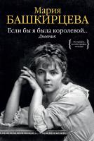 Башкирцева Мария Если бы я была королевой... Дневник 978-5-389-13029-6