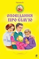 Паронова Віра Іванівна Оповідання про сім’ю 978-966-10-4972-6