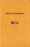 Самійленко Микола Яса 5-333-01447-7