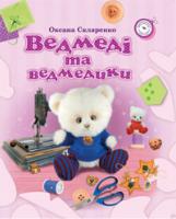 Скляренко Оксана Андріївна Ведмеді та ведмедики 978-966-10-1157-0