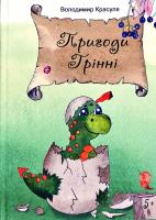Красуля Володимир Пригоди Грінні 978-966-97783-0-7