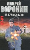 Андрей Воронин Му-му. На краю жизни 978-985-16-8450-8