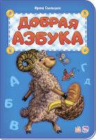 Сонечко Ірина Добрая азбука