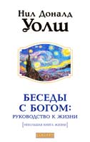 Уолш Нил Доналд Беседы с Богом: Руководство к жизни 978-5-399-00407-5