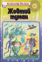 Волков Жовтий туман 966-661-060-4
