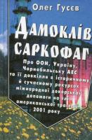 Гусєв Олег Дамоклів саркофаг 966-7342-16-6