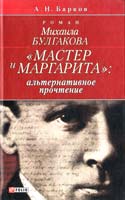 Барков А. Роман Михаила Булгакова «Мастер и Маргарита»: альтернативное прочтение 966-03-3492-3