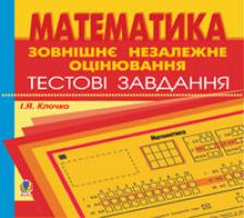 Клочко Ігор Якович Компакт-диск. Зовнішнє оцінювання.Математика.Тестові завдання. 9789666920297