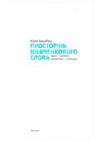 Барабаш Юрій Просторінь Шевченкового Слова 978-617-569-024-6