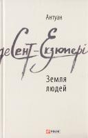 Сент-Екзюпері Антуан де Земля людей 978-966-03-7683-0