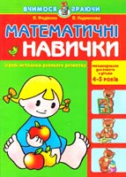 Федієнко Василь, Хаджинова Вероніка Математичні навички, 4-5 років 966-8182-16-2