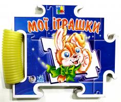 Мої іграшки. Книга-пазл