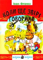 Франко Іван Коли ще звірі говорили 979-966-8826-21-3