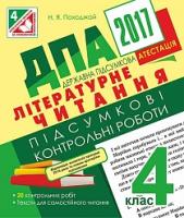 Походжай Надія Ярославівна ДПА 2017. Літературне читання. Підсумкові контрольні роботи : 4 кл. 2005000008238
