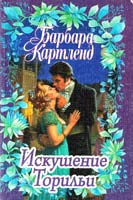 Картленд Барбара Искушение Торильи 5-237-02911-6