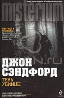 Джон Сэндфорд Тень убийцы 978-5-699-44779-4