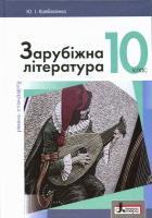 Ковбасенко Ю.І. Зарубіжна література. Підручник. 10 клас. Рівень стандарту