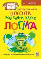 Якименко Світлана Іванівна Школа жабеняти Кваки. Логіка 978-966-10-2406-8
