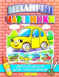 Механічні чарівники: Автомобіль ( аплікація) 978-617-536-067-5