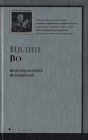 Во Ивлин Пригоршня праха. Незабвенная 978-5-17-058914-2