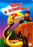 Малик Галина Чому я хлопчик? Книжка для дітей та батьків 978-966-440-113-2