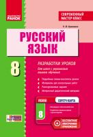 Кравченко Н.М. Русский язык. 8 класс: разработки уроков для школ с украинским языком обучения. Современный мастер-класс