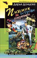 Донцова Дарья Пикник на острове сокровищ 5-699-19172-0, 978-5-699-19172-7