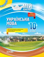 Марецька Л.П., Голобородько К.Ю., Данилова О.П., Чух Г.П.. За ред. Голобородько Є.П. Українська мова. 10 клас. І семестр. Нова програма. Серія «Мій конспект»