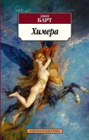 Барт Джон Химера 978-5-389-04921-5