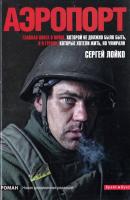 Лойко Сергей Аэропорт 978-966-2665-88-8