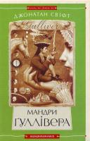 Джонатан Свіфт Мандри Гуллiвера 966-7047-43-1