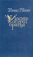 Томас Манн Иосиф и его братья. В двух томах. Том 1 5-253-00599-4