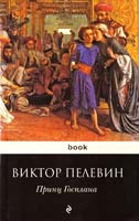 Пелевин Виктор Принц Госплана 978-5-699-48691-5