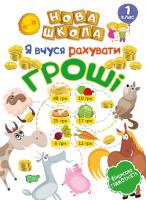Білик К.Д. Нова школа. Я вчуся рахувати гроші. 1 клас 978-966-939-593-1