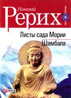 Рерих Николай Листы сада Мории. Шамбала 966-03-2480-4